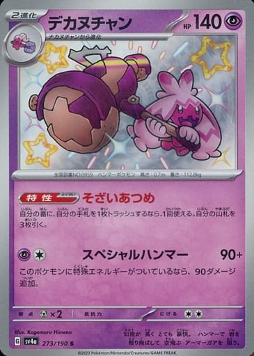 [S] 273/190 デカヌチャン