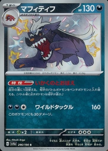 [S] 296/190 マフィティフ