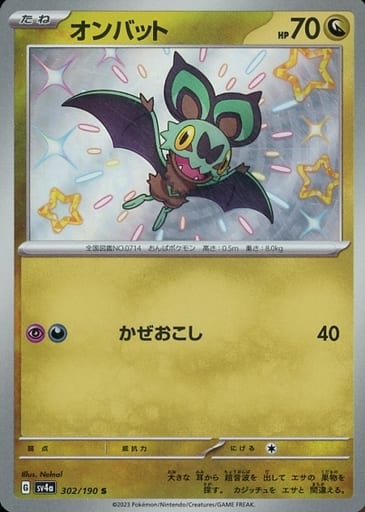 [S] 302/190 オンバット