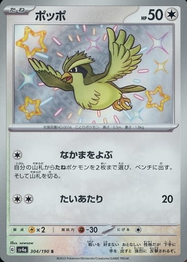 [S] 304/190 ポッポ