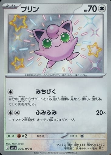 [S] 306/190 プリン