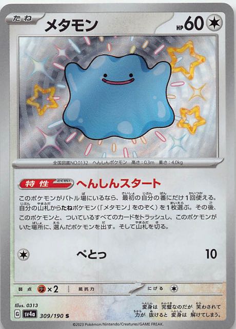 [S] 309/190 メタモン
