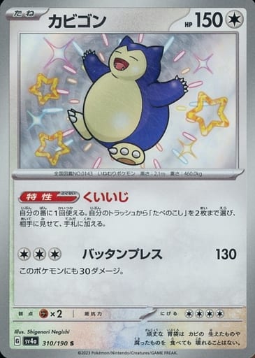 [S] 310/190 カビゴン