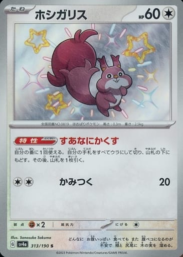 [S] 313/190 ホシガリス