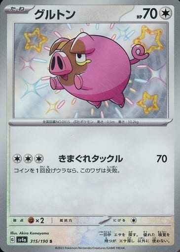 [S] 315/190 グルトン