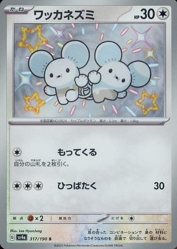 [S] 317/190 ワッカネズミ