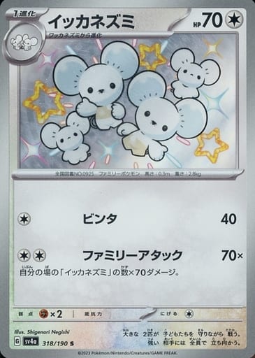 [S] 318/190 イッカネズミ