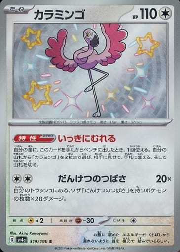 [S] 319/190 カラミンゴ