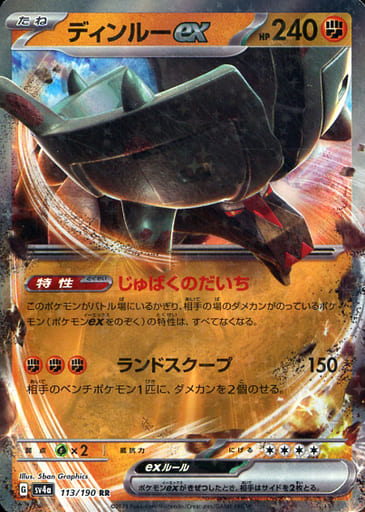 [RR] 113/190 ディンルーex