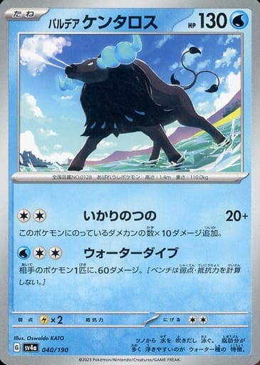 [-] 040/190 パルデアケンタロス