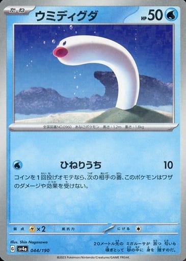 [-] 044/190 ウミディグダ(キラ)