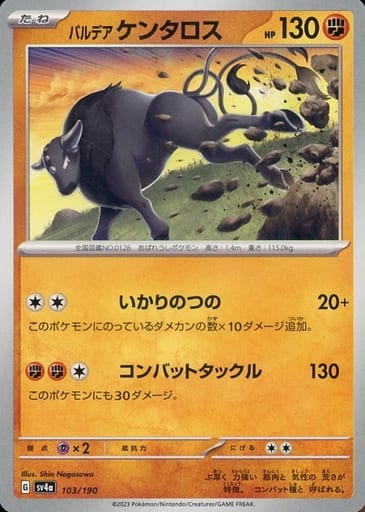 [-] 103/190 パルデアケンタロス