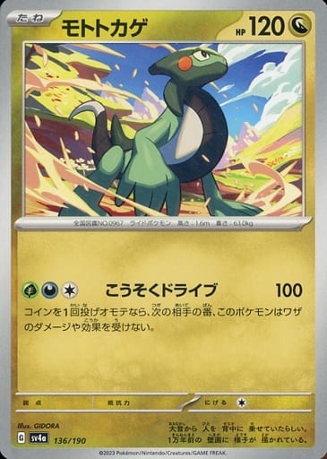 [-] 136/190 モトトカゲ