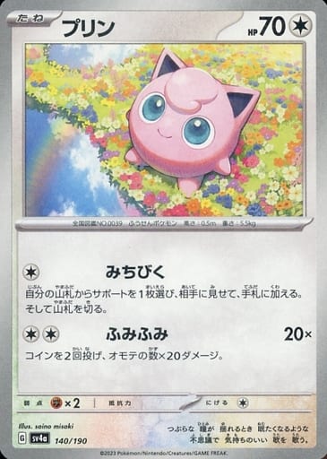 [-] 140/190 プリン(キラ)