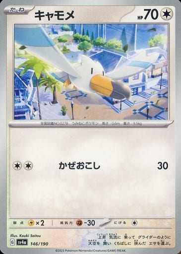 [-] 146/190 キャモメ