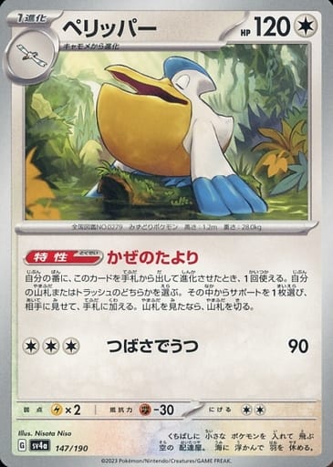 [-] 147/190 ペリッパー