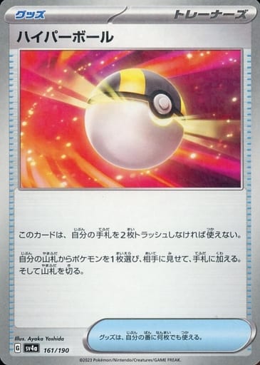 [-] 161/190 ハイパーボール(キラ)