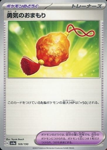 [-] 169/190 勇気のおまもり