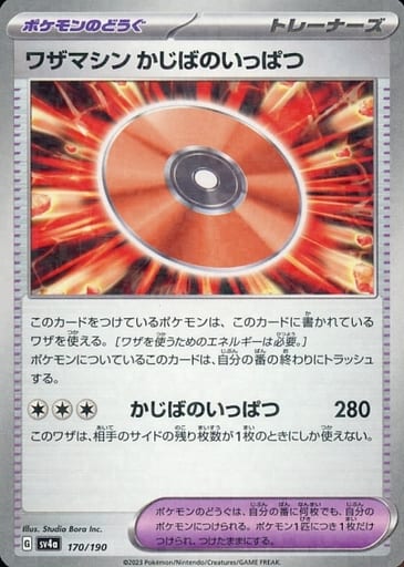 [-] 170/190 ワザマシン かじばのいっぱつ(キラ)