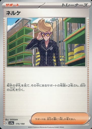 [-] 175/190 ネルケ