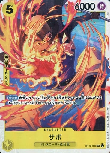 [SR] ST13-008 サボ