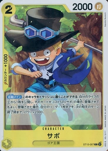 [C] ST13-007 サボ