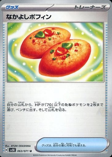 [U] 063/071 なかよしポフィン