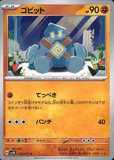[C] 035/071 ゴビット