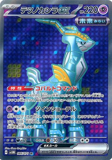 [SR] 086/071 テツノカシラex