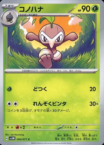 [C] 004/071 コノハナ
