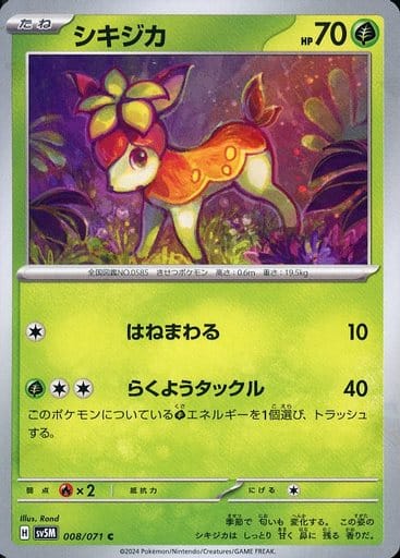 [C] 008/071 シキジカ