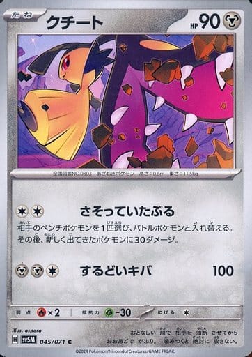 [C] 045/071 クチート
