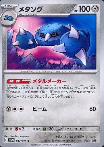 [C] 047/071 メタング