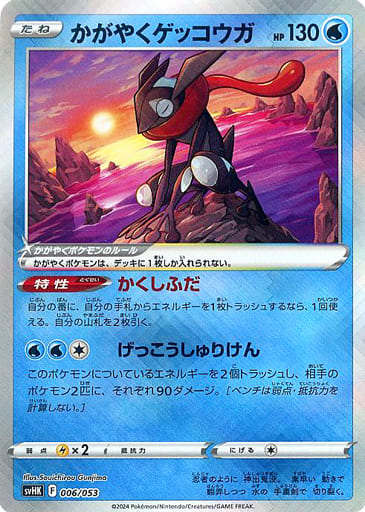 [-] 006/053 かがやくゲッコウガ