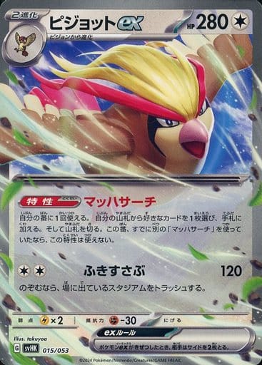 [-] 015/053 ピジョットex
