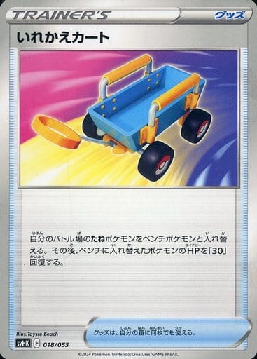 [-] 018/053 いれかえカート
