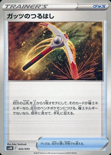 [-] 022/053 ガッツのつるはし