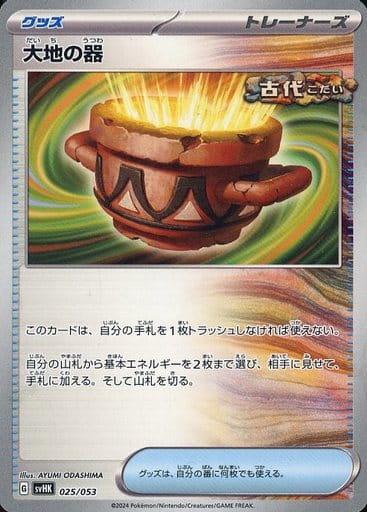 [-] 025/053 大地の器