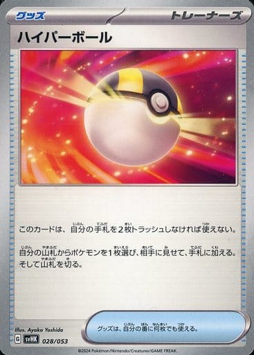 [-] 028/053 ハイパーボール