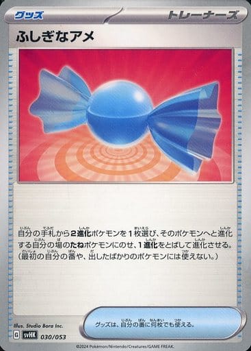 [-] 030/053 ふしぎなアメ