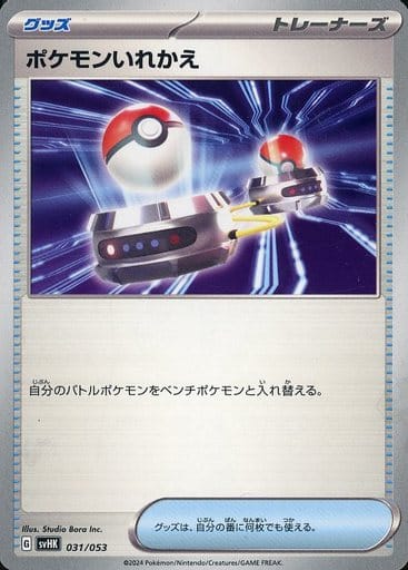 [-] 031/053 ポケモンいれかえ