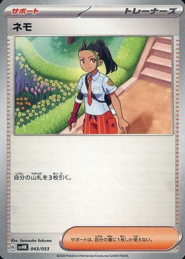 [-] 043/053 ネモ