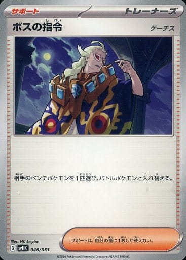 [-] 046/053 ボスの指令[ゲーチス]