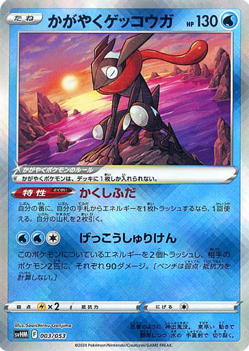[-] 003/053 かがやくゲッコウガ