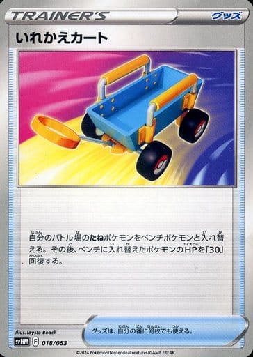 [-] 018/053 いれかえカート