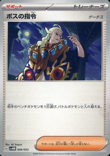 [-] 046/053 ボスの指令[ゲーチス]