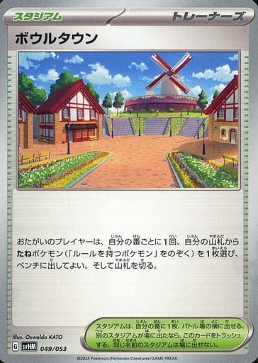 [-] 049/053 ボウルタウン