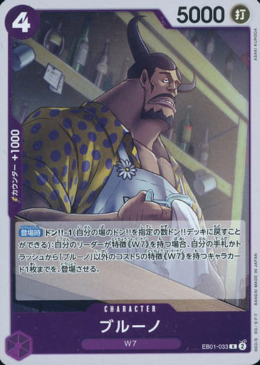 [R] EB01-033 ブルーノ