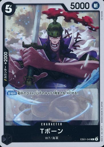 [R] EB01-049 Tボーン