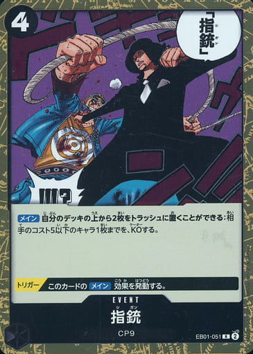 [R] EB01-051 指銃
